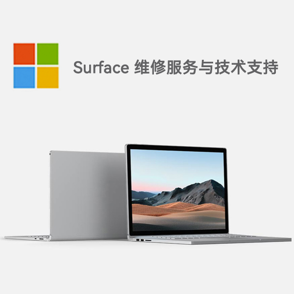 安康surface产品维修服务电话